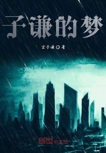 子謙的夢