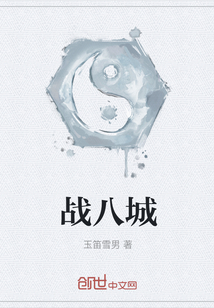 戰八城