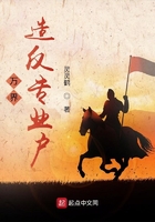 万界造反专业户在线阅读