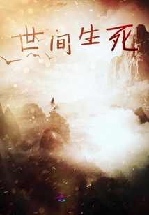 世間生死