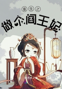 重生之做個閻王妃