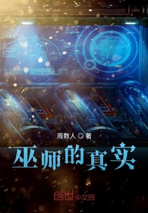 巫師的真實
