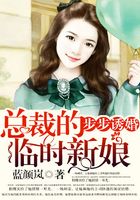 步步誘婚：總裁的臨時新娘在線閱讀