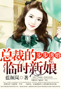 步步誘婚:總裁的臨時新娘