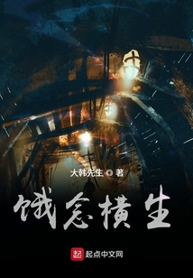 餓念橫生