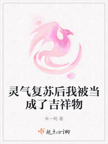 靈氣復(fù)蘇后我被當(dāng)成了吉祥物