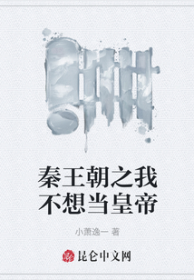 秦王朝之我不想當皇帝