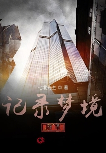 記錄夢(mèng)境隨筆