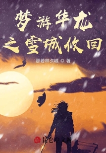 夢游華龍之雪城攸回