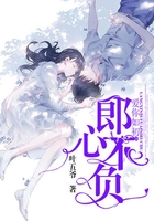 郎心不负,爱你如初在线阅读