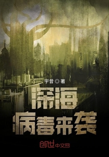 深海病毒來襲
