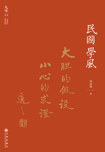 民國學(xué)風(fēng)