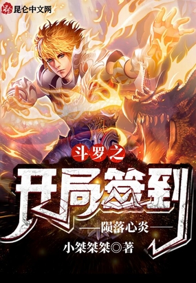 斗罗之开局签到陨落心炎在线阅读