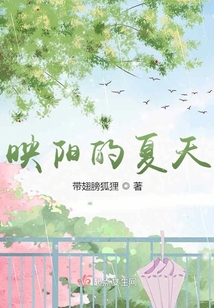 映陽的夏天