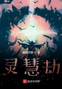 靈慧劫