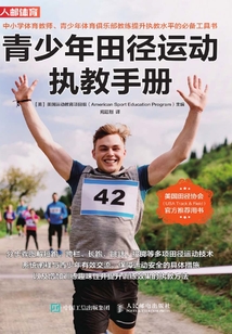 青少年田徑運(yùn)動(dòng)執(zhí)教手冊(cè)