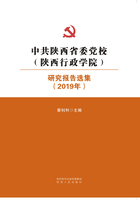 中共陕西省委党校（陕西行政学院）研究报告选集（2019年）在线阅读