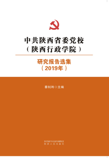 中共陜西省委黨校（陜西行政學(xué)院）研究報告選集（2019年）