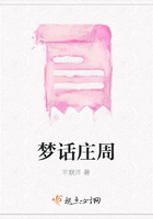 夢(mèng)話莊周在線閱讀