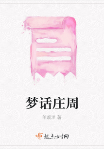夢話莊周