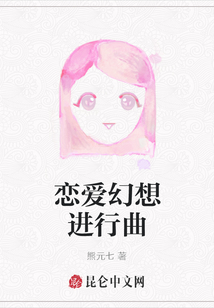 戀愛幻想進行曲