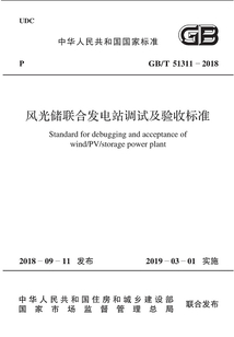 風光儲聯合發電站調試及驗收標準