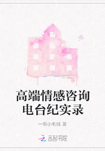 高端情感咨詢電臺紀實錄