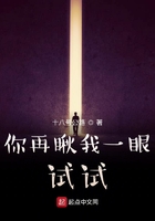 你再瞅我一眼試試在線閱讀