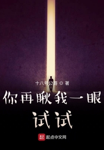 你再瞅我一眼試試