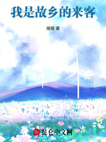 我是故鄉(xiāng)的來客