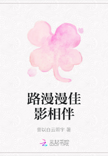 路漫漫佳影相伴