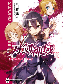 刀劍神域12 Alicization Rising