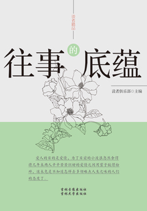 往事的底蕴(读者精品)