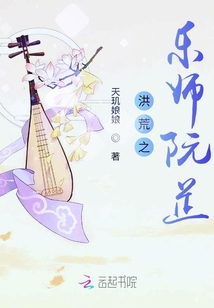 洪荒之樂師阮芷