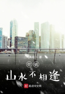 你說山水不相逢