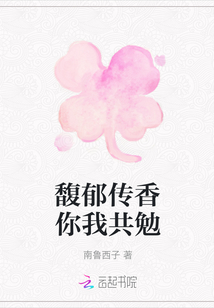 馥郁傳香你我共勉