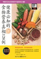 健康必知的食物营养真相128例（美食天下·第2辑）在线阅读