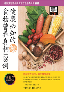 健康必知的食物營養真相128例（美食天下·第2輯）