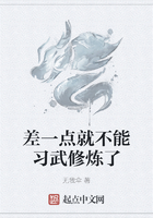 差一点就不能习武修炼了在线阅读
