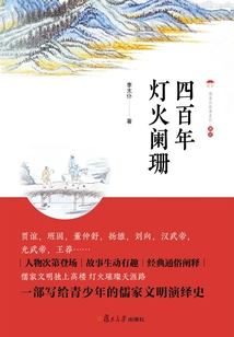 四百年燈火闌珊（儒家的故事系列）
