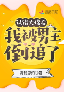 認錯大佬后我被男主倒追了
