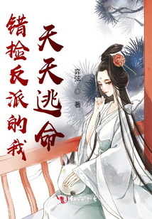 錯撿反派的我天天逃命
