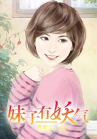 妹子有妖氣在線閱讀