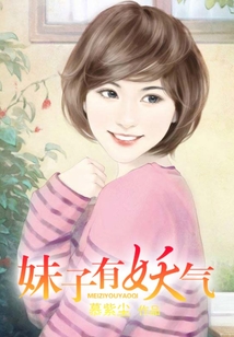 妹子有妖氣