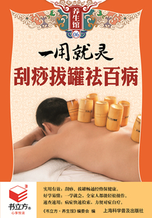一用就靈刮痧拔罐祛百病(書立方養(yǎng)生館)