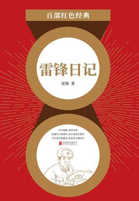 雷锋日记（红色经典）在线阅读