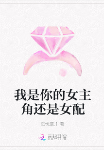 我是你的女主角還是女配