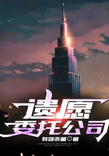 遺愿委托公司