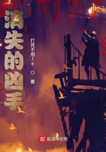 消失的兇手