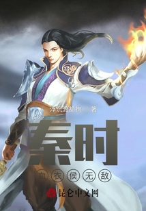 秦時：血衣侯無敵